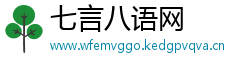 七言八语网